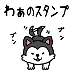 津軽弁でしゃべる犬のスタンプ