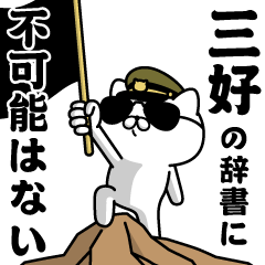 "MIYOSHI"name/Military cat