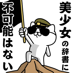 "BISHOUJO"name/Military cat