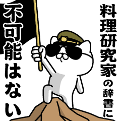 "RYOURIKENKYUKA"name/Military cat