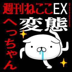 "HECCHAN" name/transformation