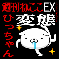 "HICCHAN" name/transformation