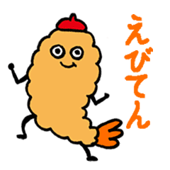 えびてんぷら Line スタンプ Line Store えびてんぷら Line スタンプ Line Store