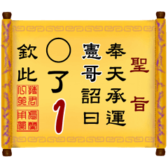 奉天承運 憲哥詔曰: X了 1 (姓名專用聖旨)