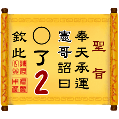 奉天承運 憲哥詔曰: X了 2 (姓名專用聖旨)