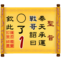 奉天承運 戰哥詔曰: X了 1 (姓名專用聖旨)