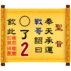 奉天承運 戰哥詔曰: X了 2 (姓名專用聖旨)