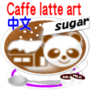 Caffe latte art sticker(Chinese ver)