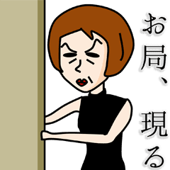 お局さまは悪びれない Line スタンプ Line Store お局さまは悪びれない Line スタンプ Line Store