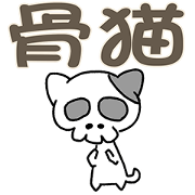 Bone Cat