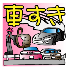 車好き 走るのも好き 猫男爵カーライフ 3 Line スタンプ Line Store