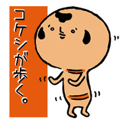 Kokeshi to walk