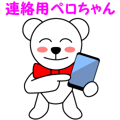 Contact for polar bear Pero-chan Sticker