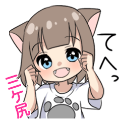 【三ケ尻】専用/猫耳女子