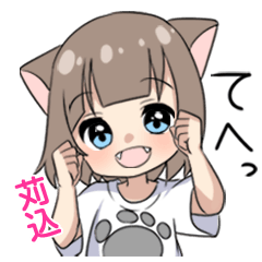 【苅込】専用/猫耳女子