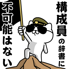 "KOUSEIIN"name/Military cat