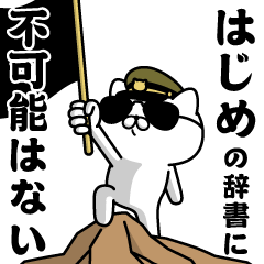 "HAJIME"name/Military cat