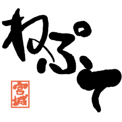 Large letter dialect Miyagi version
