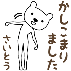 Honorific words bear stickers, Saito