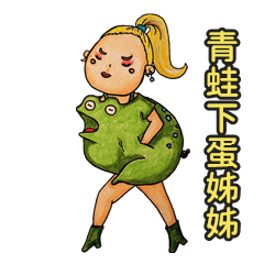 青蛙下蛋姊姊 中文版