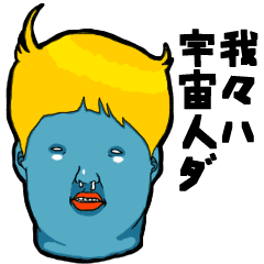 我々ハ宇宙人ダ Line スタンプ Line Store