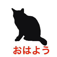 cat cat 黒ねこのシルエット