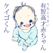 Genius baby KEIGOKUN