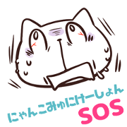 NYAN-KO-MYUNIKEISYON SOS