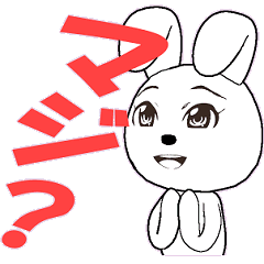 表情豊かな白ウサギ29 （マジバージョン）