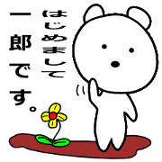 It is a stamp of Ichiro of polar bear.