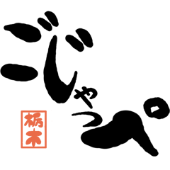 Large letter dialect Tochigi version