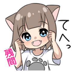 【残間】専用/猫耳女子