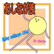 ashinaga_zoku