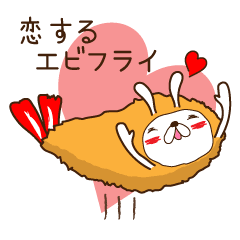 うさぎ えび フライ 恋するエビフライ Line スタンプ Line Store
