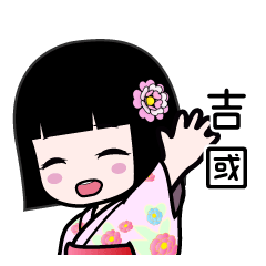 吉國（浴衣）のLINEスタンプ