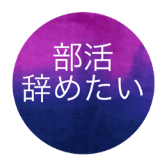 部活 クラブ チーム 辞めたい Line スタンプ Line Store 部活 クラブ チーム 辞めたい Line スタンプ Line Store