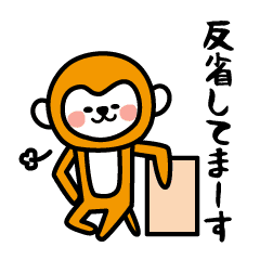 猿の日常会話 可愛いサルの返事 反省中 Line スタンプ Line Store