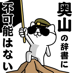 "OKUYAMA"name/Military cat