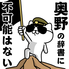 "OKUNO"name/Military cat