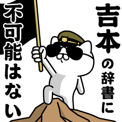 "YOSHIMOTO"name/Military cat