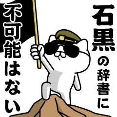 "ISHIGURO"name/Military cat