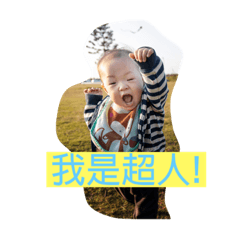 我們都是小朋友1