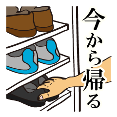 いまから帰るよ。～帰宅連絡専用～ - LINE スタンプ | LINE STORE