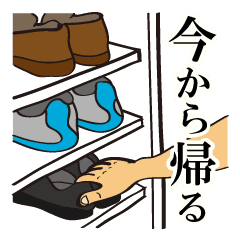 いまから帰るよ 帰宅連絡専用 Line スタンプ Line Store