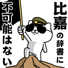 "HIGA"name/Military cat