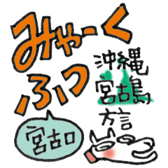 宮古島 みゃーくふつスタンプ2 Line スタンプ Line Store