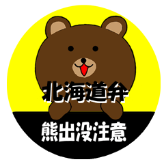 北海道弁の熊出没注意