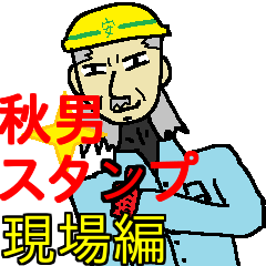 小山内秋男スタンプ（工事現場編）