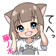 【藤ノ木】専用/猫耳女子
