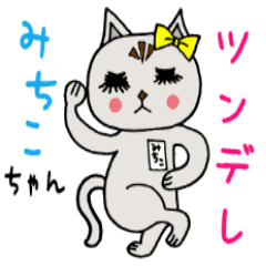 ツンデレみちこちゃん Line スタンプ Line Store ツンデレみちこちゃん Line スタンプ Line Store